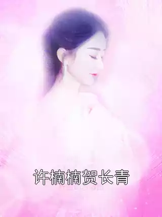 许楠楠贺长青