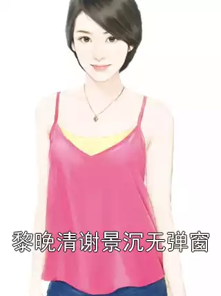 黎晚清谢景沉无弹窗小说