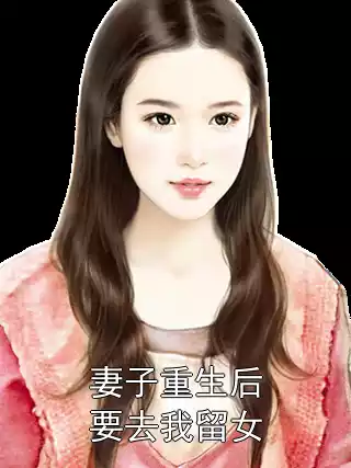 妻子重生后要去我留女