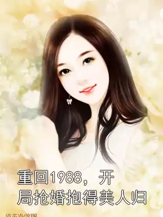 重回1988，开局抢婚抱得美人归小说