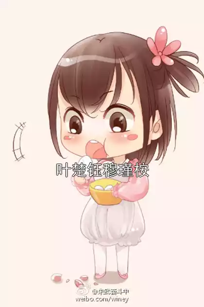 叶楚钰穆瑾桉