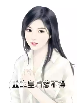 重生皇后惹不得小说