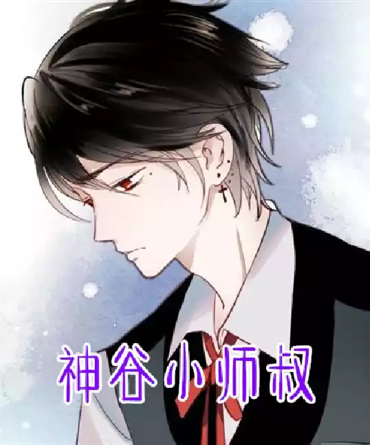 神谷小师叔小说