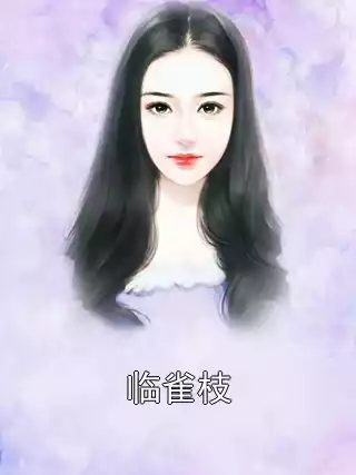 临雀枝小说