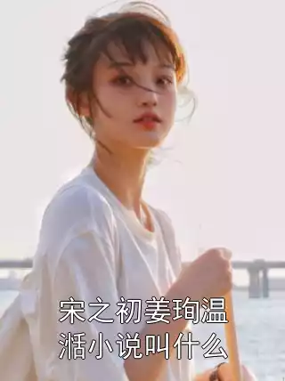 宋之初姜珣温湉小说叫什么
