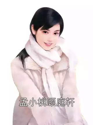 孟小桃顾庭轩小说
