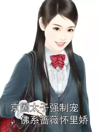 京圈太子强制宠，佛系蔷薇怀里娇小说