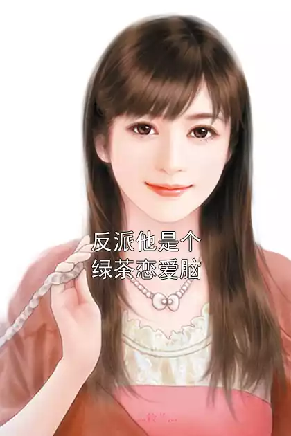 反派他是个绿茶恋爱脑