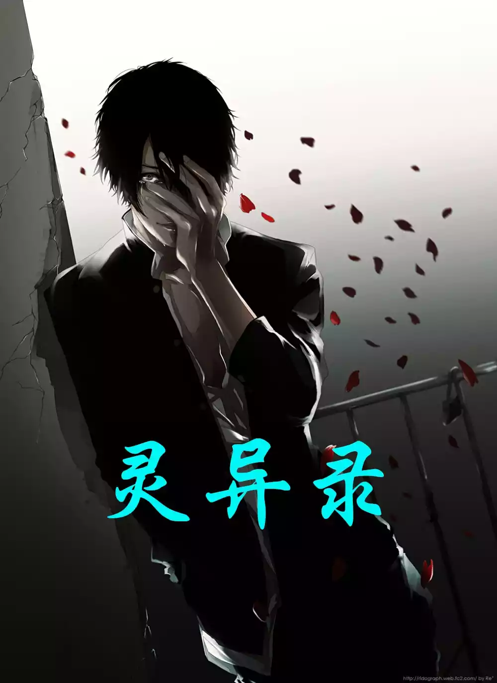 灵异录