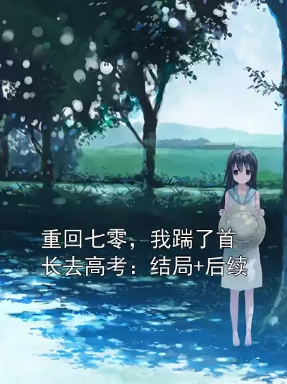 重回七零，我踹了首长去高考：结局+后续小说