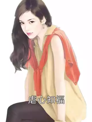 虐心知福小说