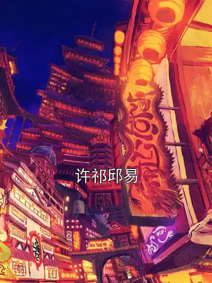 许祁邱易小说