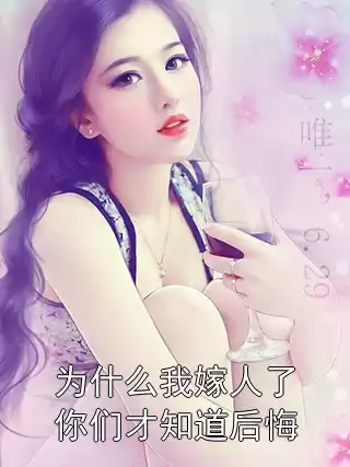为什么我嫁人了你们才知道后悔