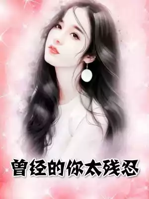 曾经的你太残忍