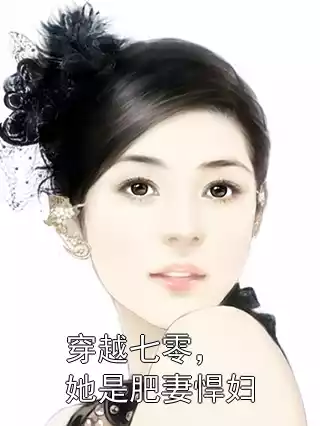 穿越七零，她是肥妻悍妇小说