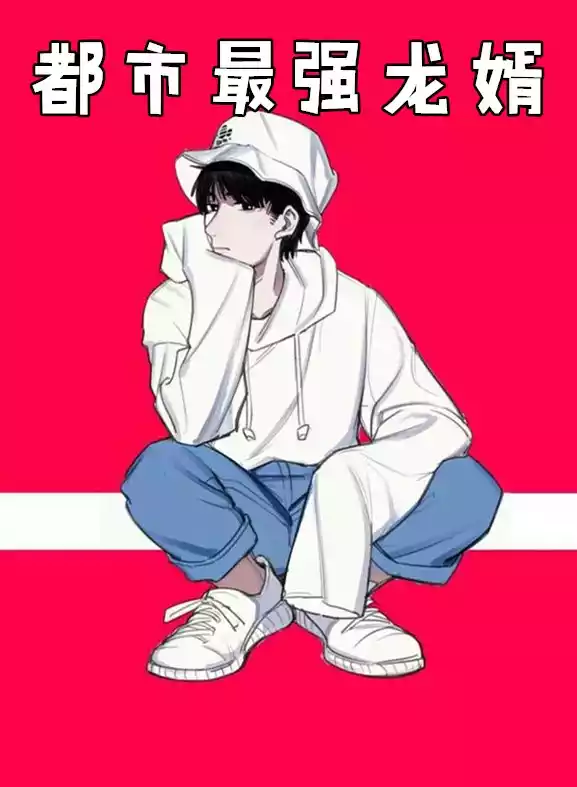 都市最强龙婿小说