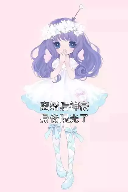 离婚后神豪身份曝光了