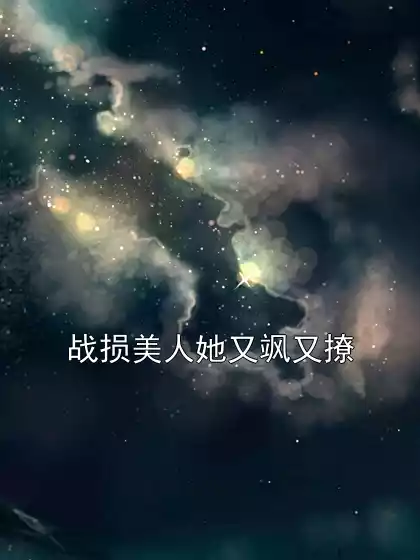 战损美人她又飒又撩小说