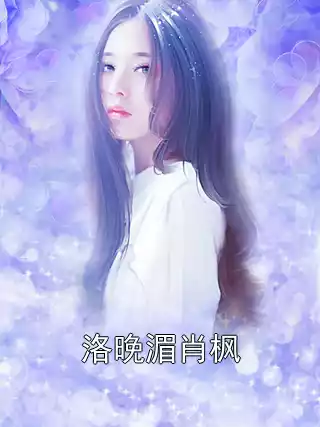 洛晚湄肖枫