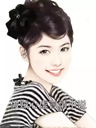 做贼心虚言情小说小说