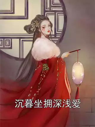 沉暮坐拥深浅爱