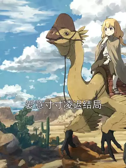 爱意寸寸凌迟结局