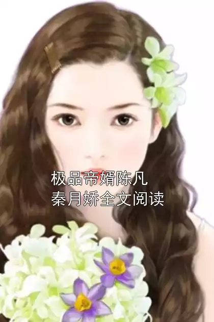 极品帝婿陈凡秦月娇全文阅读