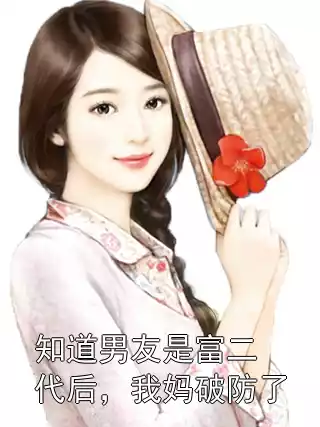 知道男友是富二代后，我妈破防了