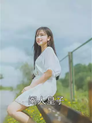 阉人皇子