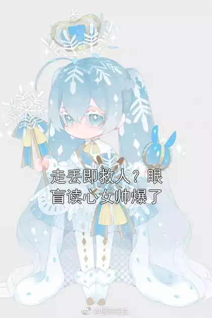 走丢即救人？眼盲读心女帅爆了小说