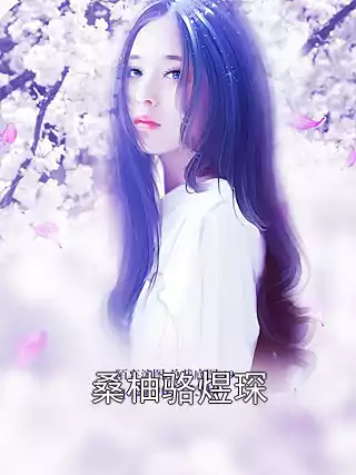桑柚骆煜琛小说