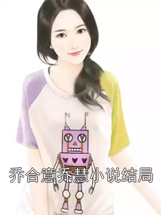 乔合意乔慧小说结局小说