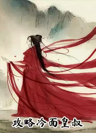 攻略冷面皇叔