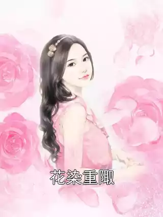 花染重陬