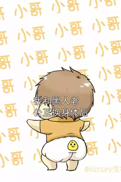 我和黑人老公互换身体后小说