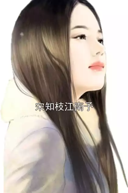 宋知枝江南予小说