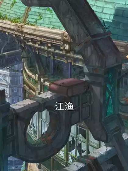 江渔小说
