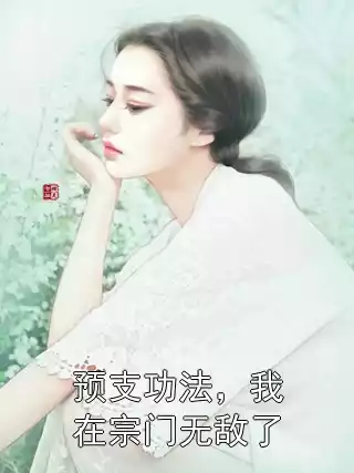 预支功法，我在宗门无敌了