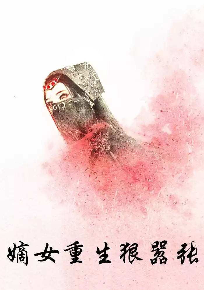 嫡女重生狠嚣张小说