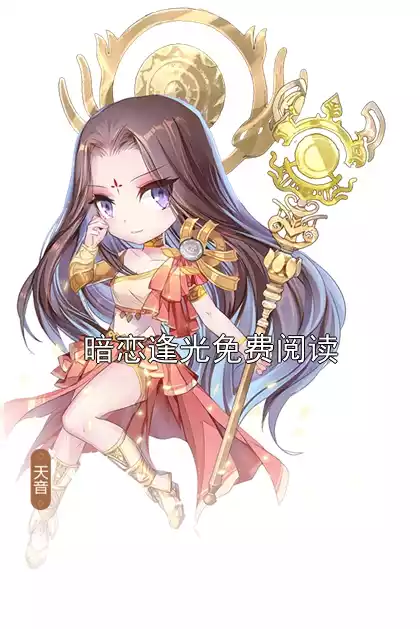 暗恋逢光免费阅读