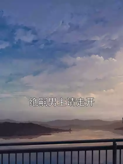 绝嗣男主请走开
