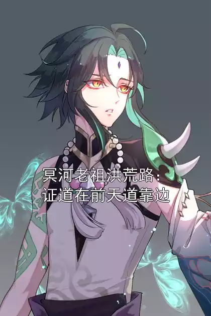 冥河老祖洪荒路：证道在前天道靠边
