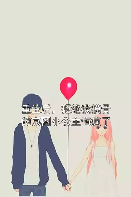 重生后，拒绝我摸骨的京圈小公主悔疯了小说大结局在线看 霍嫣沈天宇小说免费阅读