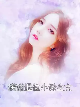 满甜退位小说全文