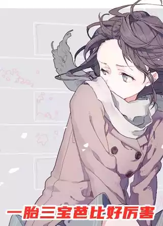 一胎三宝芭比好厉害小说