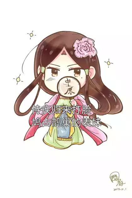 侍疾归来打脸鸠占鹊巢的表妹小说