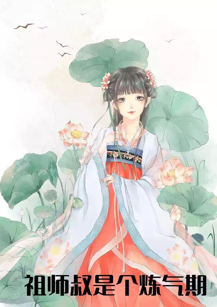 祖师叔是个炼气期