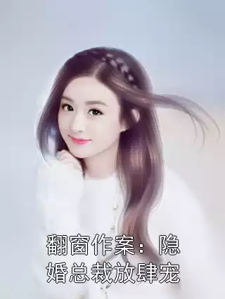 翻窗作案：隐婚总裁放肆宠小说
