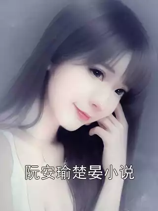 阮安瑜楚晏小说小说
