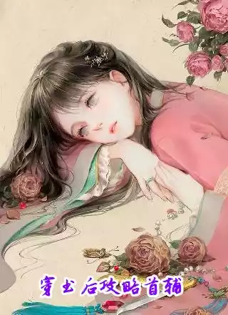 穿书后攻略首辅小说